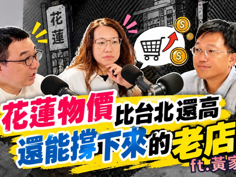 花蓮物價比台北還高，還能撐下來的老店